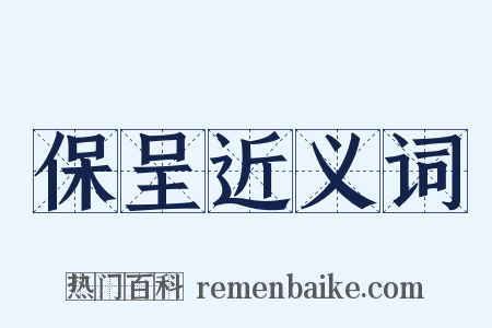 保呈近义词是什么意思的图片